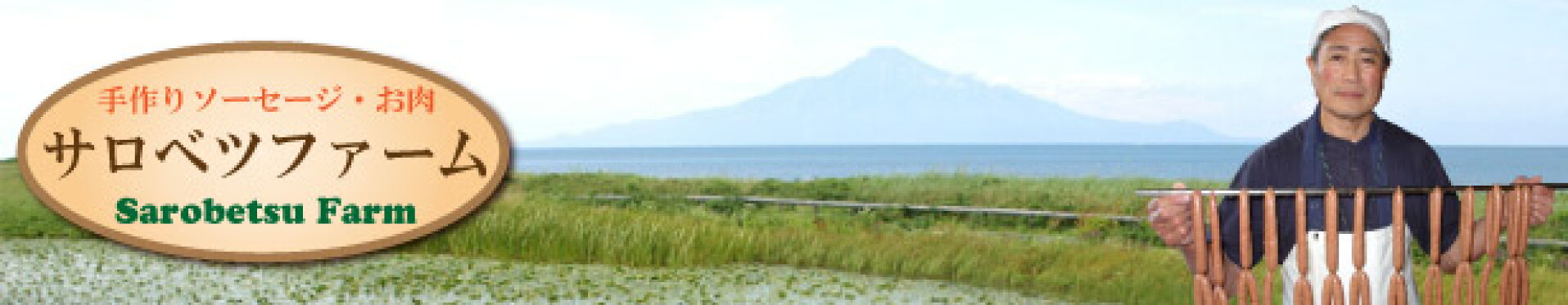 サロベツファームのお肉とソーセージ