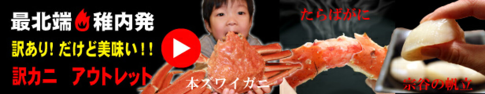 訳ありアウトレット〜北海道の蟹が特価！！！