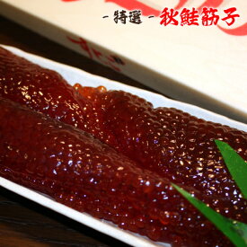 [ 新物 ] 特選 ・ 秋鮭 筋子 - 甘塩 - 450g 　宗谷で作った極上すじこ！スジコ　魚卵 鮭 さけ 冷凍 国産 北海道産 稚内産 宗谷 お取り寄せ 【 母の日 マザーズデー 誕生日 プレゼント 内祝い ギフト グルメ 贈り物 】