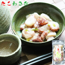【 稚内産 】 たこわさび漬　【 タコわさび / タコワサビ / たこワサビ 】 タコ 蛸 お取り寄せ 産地直送 北海道 宗谷 稚内市 【 お中元 御中元 誕生日 プレゼント 内祝い ギフト グルメ 贈り物 】