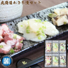 【 送料無料 】 稚内 海鮮 わさび漬け セット ( たこ ・ ほたて ・ つぶ )選べるセット タコ 蛸 ホタテ 帆立 貝 お取り寄せ 産地直送 北海道 宗谷 稚内市 【 お中元 御中元 誕生日 プレゼント 内祝い ギフト グルメ 贈り物 】