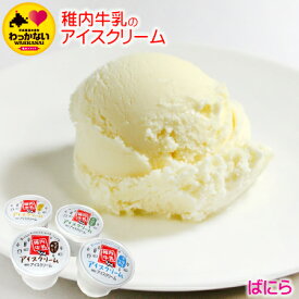 最北端より稚内牛乳の牧場　ばにら　自慢の『稚内牛乳』を使用したとってもミルキーで自然風味豊かな無添加アイス♪　【 お歳暮 御歳暮 ギフト 】【楽ギフ_のし宛書】