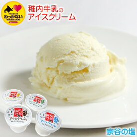 最北端より稚内牛乳の牧場　宗谷のしお　自慢の『稚内牛乳』を使用したとってもミルキーで自然風味豊かな無添加アイス♪　【 お歳暮 御歳暮 ギフト 】【楽ギフ_のし宛書】