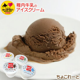 最北端より稚内牛乳の牧場　ちょこれーと　自慢の『稚内牛乳』を使用したとってもミルキーで自然風味豊かな無添加アイス♪　【 お歳暮 御歳暮 ギフト 】【楽ギフ_のし宛書】