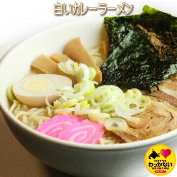 楽天市場 北海道の麺類 ラーメン ひやむぎ うどん 白いカレーラーメン 活彩北海道 最北稚内 全国へ