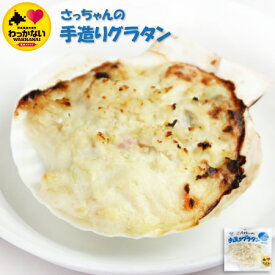 【 送料無料 】【 稚内ブランド 】 さっちゃんの 手造り グラタン ( ホタテ ) 120g×1個　 帆立 ほたて hotate お刺身 BBQ バーベキュー 冷凍 国産 北海道産 稚内産 お取り寄せ 【 母の日 マザーズデー 誕生日 プレゼント 内祝い ギフト グルメ 贈り物 】