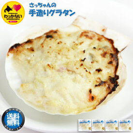 【 送料無料 】【 稚内ブランド 】 さっちゃんの 手造り グラタン ( ホタテ ) 120g×4個　 帆立 ほたて hotate お刺身 BBQ バーベキュー 冷凍 国産 北海道産 稚内産 お取り寄せ 【 母の日 マザーズデー 誕生日 プレゼント 内祝い ギフト グルメ 贈り物 】