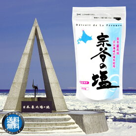 【 メール便 送料無料 】 宗谷の塩 250g　 海塩 ミネラル しお ソルト salt sio 国産 北海道産 稚内産 宗谷 お取り寄せ 【 母の日 マザーズデー 誕生日 プレゼント 内祝い ギフト グルメ 贈り物 】