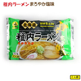 稚内ラーメン まろやか 塩味 2食入　ご当地らーめん 麺 ホクメン お取り寄せ 産地直送 北海道 宗谷 稚内市 【 お歳暮 御歳暮 誕生日 プレゼント 内祝い ギフト グルメ 贈り物 】