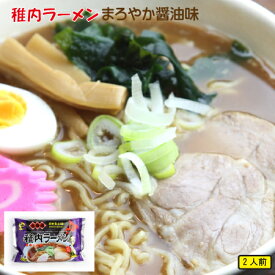 6/1限定店内全品20%OFF！稚内ラーメン まろやか醤油味 2食入　　ご当地らーめん 麺 ホクメン お取り寄せ 産地直送 北海道 宗谷 稚内市 【 母の日 マザーズデー 誕生日 プレゼント 内祝い ギフト グルメ 贈り物 】