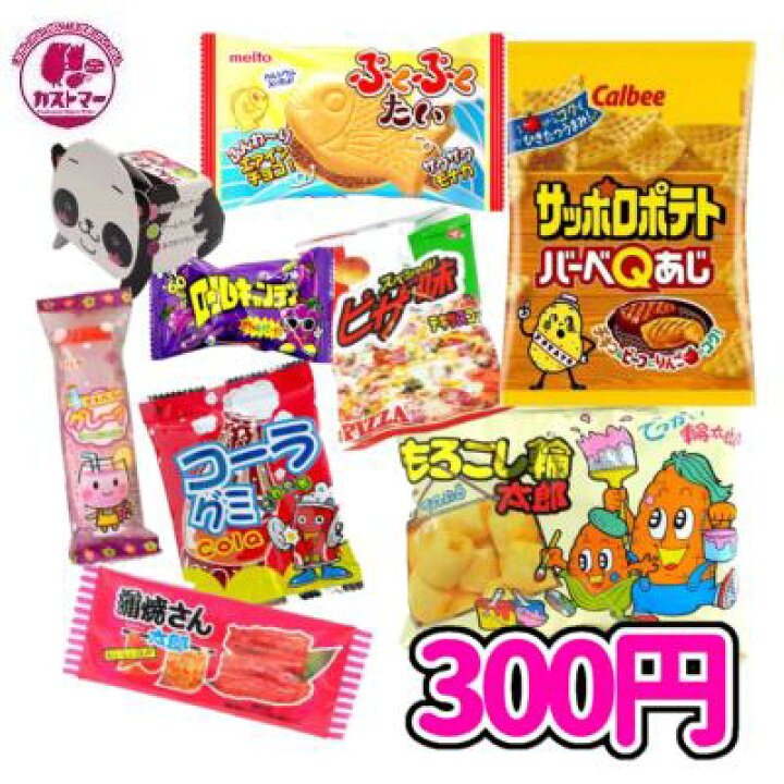 楽天市場 駄菓子 詰め合わせ お菓子 ３００円 カストマー 詰め合わせお菓子 袋詰め おかし お菓子 おやつ 駄菓子 こども会 イベント 催事 お菓子の専門店 カストマー