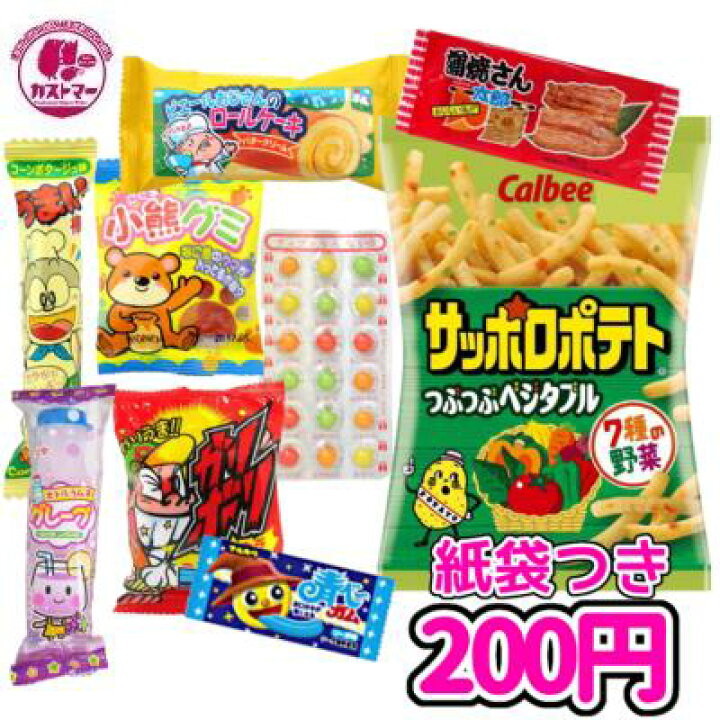 楽天市場 駄菓子 詰め合わせ お菓子 ２００円 カストマー 紙袋付きお菓子セット 詰め合わせ 袋詰め おかし お菓子 おやつ 駄菓子 こども会 子ども イベント 催事 パーティ お祭り 景品 運動会 お楽しみ会 幼稚園 保育園 小学生 学生 お菓子の専門店 カストマー