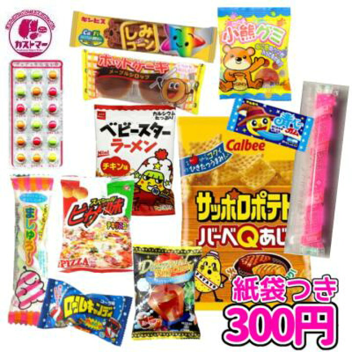 楽天市場 駄菓子 詰め合わせ お菓子 ３００円 カストマー 紙袋付きお菓子セット 詰め合わせ 袋詰め おかし お菓子 おやつ 駄菓子 こども会 子ども イベント 催事 パーティ お祭り 景品 運動会 お楽しみ会 幼稚園 保育園 小学生 学生 お菓子の専門店 カストマー