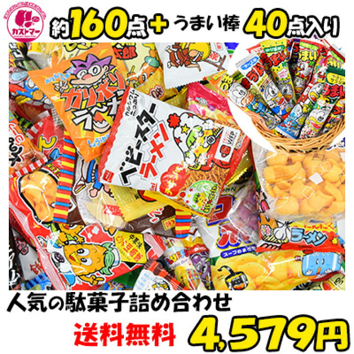 楽天市場 駄菓子 詰め合わせ 送料無料 業務用 福袋 約100種 160点 プラス うまい棒 40点 合計 0点セット お菓子 詰め合わせ 菓子 ボックス 大量 プレゼント 個包装 子供 イベント お菓子の専門店 カストマー
