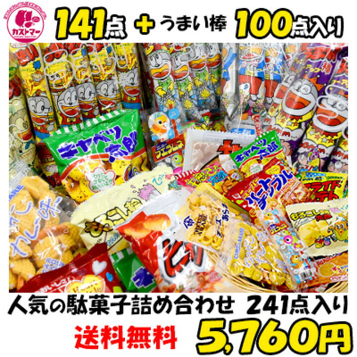 楽天市場 駄菓子 詰め合わせ 送料無料 業務用 人気駄菓子の詰め合わせ 241点入り 約70種類 お菓子 詰め合わせ 菓子 ボックス 大量 プレゼント 個包装 子供 イベント お菓子の専門店 カストマー