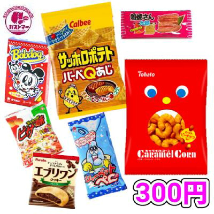楽天市場 駄菓子 詰め合わせ お菓子 ３００円 カストマー 詰め合わせお菓子 袋詰め おかし お菓子 おやつ 駄菓子 こども会 イベント 催事 お菓子の専門店 カストマー