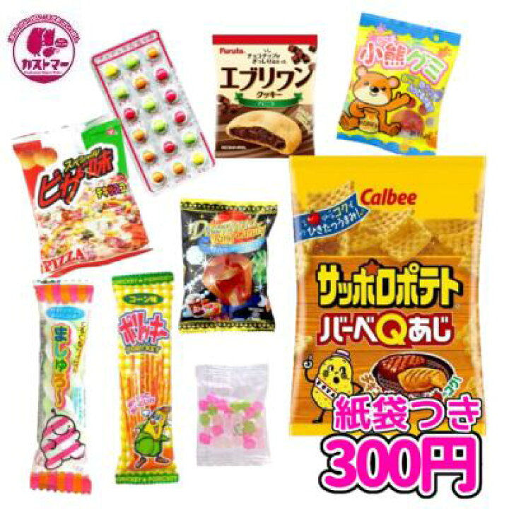 楽天市場 駄菓子 詰め合わせ お菓子 ３００円 カストマー 紙袋付きお菓子セット 詰め合わせ 袋詰め おかし お菓子 おやつ 駄菓子 こども会 子ども イベント 催事 パーティ お祭り 景品 運動会 お楽しみ会 幼稚園 保育園 小学生 学生 お菓子の専門店 カストマー
