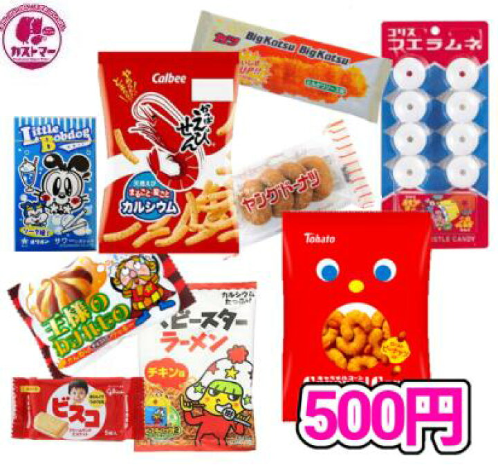 楽天市場 駄菓子 詰め合わせ お菓子 ５００円 カストマー 詰め合わせお菓子 袋詰め おかし お菓子 おやつ 駄菓子 こども会 イベント 催事 お菓子の専門店 カストマー