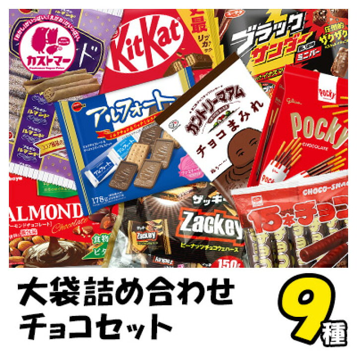 楽天市場】大袋詰め合わせ チョコ 9種 送料無料 業務用 セット 