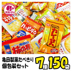 RP　クリスマス お菓子 駄菓子 詰め合わせ 煎餅 【 亀田製菓 たべきり小分け袋セット7種150袋入り 】 ハッピーターン カレーせん ソフトサラダ おかき せんべい・おかき ギフト プレゼント 個包装 菓子 ボックス 大量 詰合 子供会 子供 大人 業務用