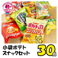小袋 ポテトスナック スナック菓子 詰め合わせ お菓子 業務用 30点 セット ポテトチップス キャラメルコ…