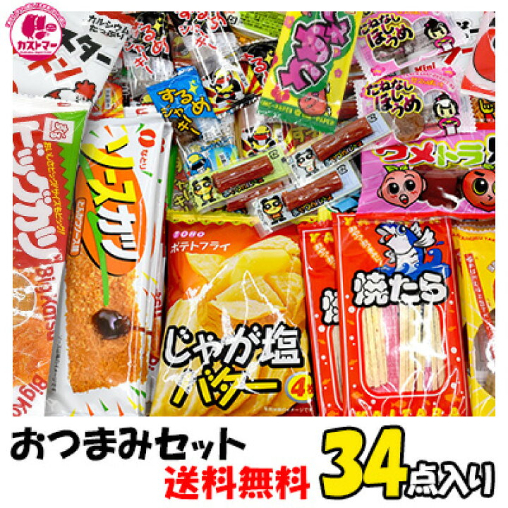 楽天市場】ゆうパケット対応 おつまみセット 34点 お酒 酒 おもしろ 