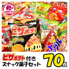 ピザポテト 付 スナック菓子 駄菓子 詰め合わせ お菓子 送料無料 ポテトスナック 70点 セット ボックス 大容量 まとめ買い アソート サッポロポテト えびせん キャラメルコーン ギフト プレゼント 個包装 景品 子供 大人 お祭り 縁日