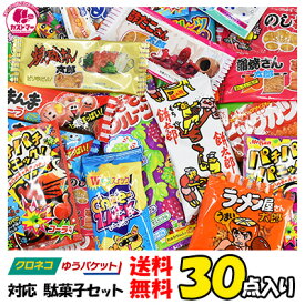 【 ゆうパケット対応 】 駄菓子 詰め合わせ 送料無料 30点 セット 珍味 お試し お菓子 おかし 蒲焼さん太郎 焼肉さん太郎 太郎 ビッグカツ 酢だこさん太郎 大容量 まとめ買い 詰合 アソート スナック ギフト プレゼント お祝い 個包装 景品 子供 子ども 福袋 お祭り