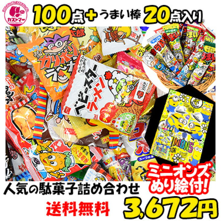 楽天市場】ミニオンズぬり絵つき 駄菓子 詰め合わせ 送料無料 業務用 福袋 約100種 100点 プラス うまい棒 20点 合計 120点セット お菓子 詰め合わせ 菓子 ボックス 大量 プレゼント 個包装 子供 イベント : お菓子の専門店 カストマー 楽天市場】ミニオンズぬり絵つき 駄菓子 詰め合わせ 送料無料 業務用 福袋 約100種 100点 プラス うまい棒 20点 合計 120点セット お菓子 詰め合わせ 菓子 ボックス 大量 プレゼント 個包装 子供 イベント : お菓子の専門店 カストマー