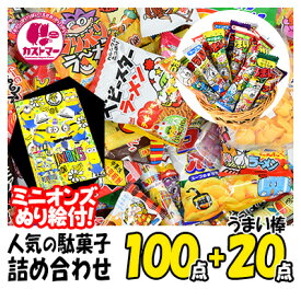 ミニオンズぬり絵つき 駄菓子 詰め合わせ 送料無料 業務用 福袋 100点 プラス うまい棒 20点 合計 120点セット クリスマス お菓子 菓子 おかし ボックス 大量 大容量 まとめ買い 詰合 アソート スナック ギフト プレゼント 個包装 景品 子供 子ども 大人 イベント ハロウィン