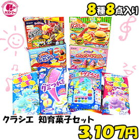 クラシエ 知育菓子 詰め合わせ 業務用 福袋 8種 8点セット クリスマス お菓子 詰め合わせ 菓子 ボックス 大量 プレゼント 個包装 子供 イベント