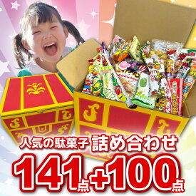 【期間限定★特別価格】駄菓子 詰め合わせ 241点入り 宝箱 入り 業務用 お菓子 子供 人気 菓子 おかし スナック菓子 ポテトチップス ポテトスナック 大量 大容量 まとめ買い アソート スナック ギフト プレゼント 個包装 景品 子ども 大人 福袋 お祭り 縁日