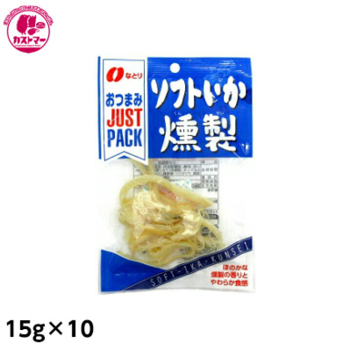 楽天市場 ジャストパック ソフトいか燻製 15g 10 なとり おかし お菓子 おやつ 駄菓子 こども会 イベント 景品 お菓子の専門店 カストマー 楽天市場 ジャストパック ソフトいか燻製 15g 10 なとり おかし お菓子 おやつ 駄菓子 こども会 イベント 景品 お菓子の専門店 カストマー