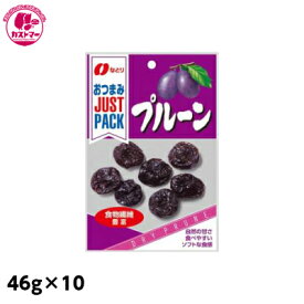 【ジャストパック プルーン　46g×10】　なとり　　おかし　お菓子　おやつ　駄菓子　こども会　イベント　景品