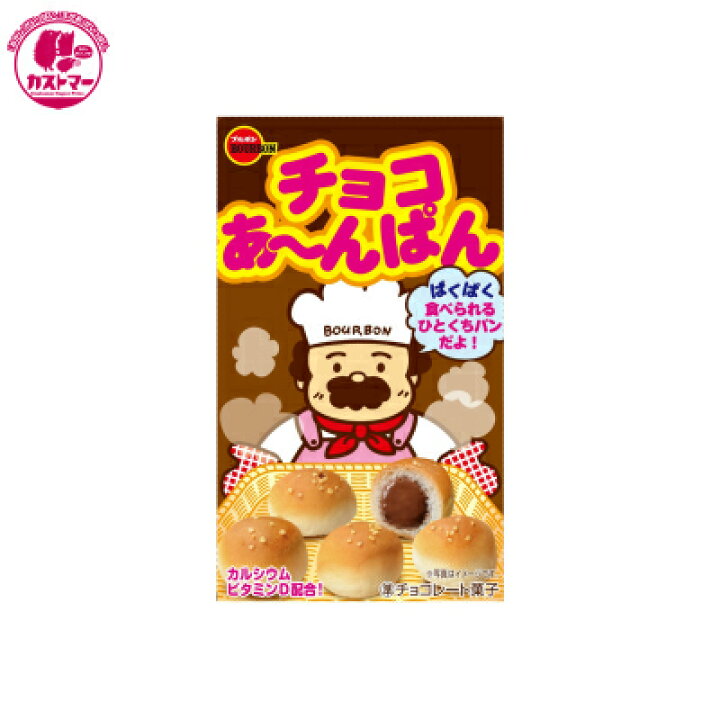 楽天市場 チョコあんぱん 44ｇ ブルボンｐ ひとつ 保冷 おかし お菓子 おやつ 駄菓子 こども会 イベント 景品 お菓子の専門店 カストマー