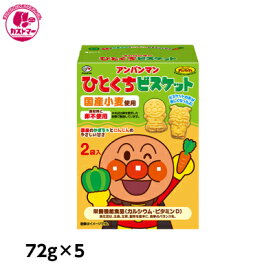 【 アンパンマン ひとくち ビスケット 72g × 5 】 不二家 おかし おやつ 駄菓子 パック お菓子 詰め合わせ 子供用 子供会 こども会 イベント 景品 アレルギー対応 卵 抜き