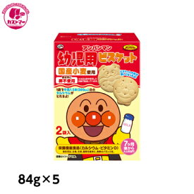 【 アンパンマン 幼児用 ビスケット 84g × 5 】 不二家 おかし おやつ 駄菓子 パック お菓子 詰め合わせ 子供用 子供会 こども会 イベント　景品 アレルギー対応 卵 不使用