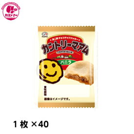 【カントリーマアム バニラ　1枚×40】　不二家　　おかし　お菓子　おやつ　駄菓子　こども会　イベント　景品