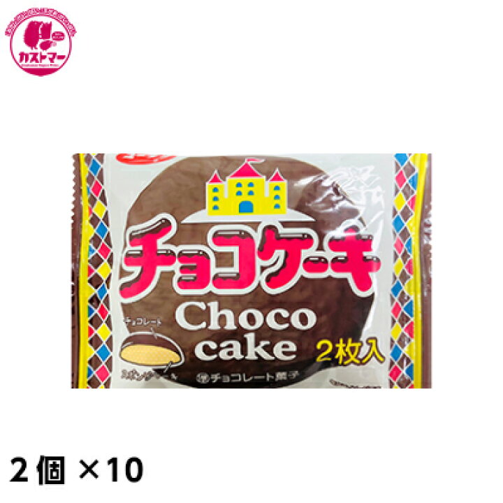 楽天市場 チョコケーキ 2個 10 有楽製菓 保冷 おかし お菓子 おやつ 駄菓子 こども会 イベント 景品 お菓子の専門店 カストマー