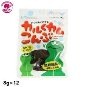 \ハロウィンSALE!最大500円クーポン配布中 /【カルくカムこんぶ 8g×12個 】 上田昆布 おかし お菓子 おやつ 駄菓子 こども会 イベント パーティ 景品 おつまみ