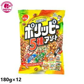 ＼新春SALE！16日1:59まで！／【ポリッピーアソート　180g×12　】　でん六　　おかし　お菓子　おやつ　駄菓子　こども会　イベント　パーティ　景品　間食　スイーツ　つまみ