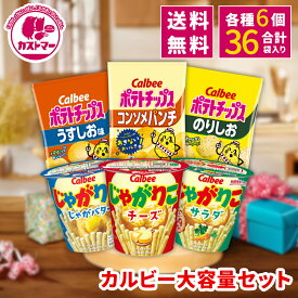 ＼15日までの期間限定!!スペシャルSALE／【送料無料　カルビーポテト 大容量セット】 ポテトスナック カルビー おやつ パーティ うすしお コンソメ のりしお ポテトチップス じゃがりこ サラダ チーズ じゃがバター おうち時間 ポテト お菓子 カロリー 送料無料
