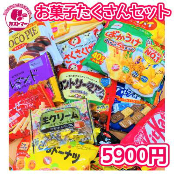 楽天市場 お菓子たくさんセット 保冷 おかし お菓子 おやつ 駄菓子 こども会 子ども イベント お祭り 景品 幼稚園 保育園 小学生 学生 おうち時 間 大人 年配 プレゼント 贈り物 おすすめ 人気 福島 大量 おうち めんどくさい 小分け 分け合う 買いだめ 送料無料