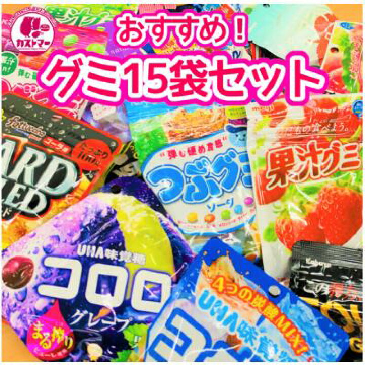 楽天市場 グミセット ランダム 15袋入 果汁グミ ピュレグミ コロロ グミ カラフル パーティー おかし お菓子 おやつ 駄菓子 こども会 子ども イベント お祭り 景品 小学生 学生 おうち時間 大人 プレゼント 贈り物 人気 大量 おうち 買いだめ お菓子の専門店