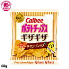 【ポテトチップス ギザギザ コク深いチキンコンソメ　60g】　カルビー　　ひとつ　おかし　お菓子　おやつ　駄菓子　こども会　イベント　景品
