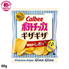 【ポテトチップス ギザギザ 味わいしお味　60g】　カルビー　　ひとつ　おかし　お菓子　おやつ　駄菓子　こども会　イベント　景品