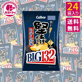 カルビー ポテトチップス 業務用 堅あげポテト 堅あげ BIG うすしお味 132g × 24袋 お菓子 大容量 まとめ買い ポテチ セット スナック菓子 スナック ポテトチップ ポテトスナック おやつ 駄菓子 景品 イベント 子供 大人 calbee