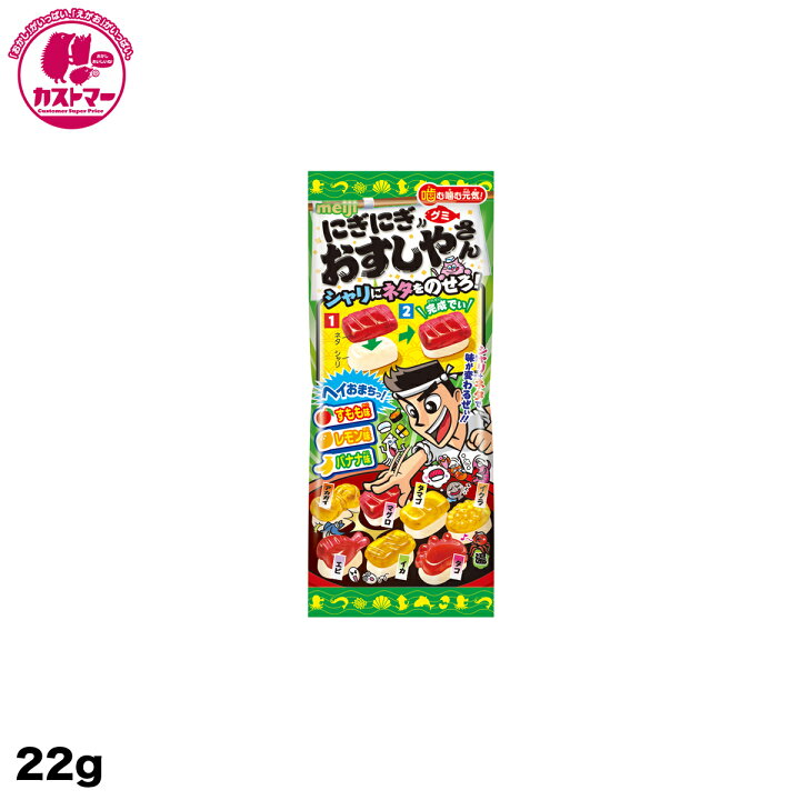 楽天市場】【にぎにぎおすしやさんグミ 22g】 明治 ひとつ おかし お菓子 おやつ 駄菓子 こども会 イベント 景品 : お菓子の専門店 カストマー 楽天市場】【にぎにぎおすしやさんグミ 22g】 明治 ひとつ おかし お菓子 おやつ 駄菓子 こども会 イベント 景品 : お菓子の専門店 カストマー