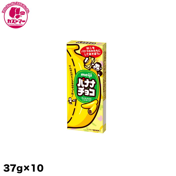 楽天市場 バナナチョコ 37g 10 明治 保冷 おかし お菓子 おやつ 駄菓子 こども会 イベント 景品 お菓子の専門店 カストマー