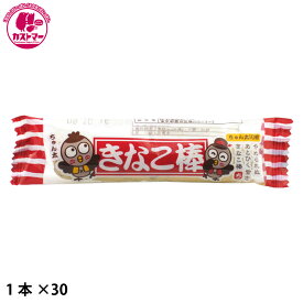 【きなこ棒　1本×30】　やおきん　　おかし　お菓子　おやつ　駄菓子　こども会　イベント　景品